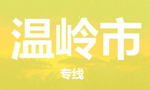 佛山到溫嶺市物流專線_佛山至溫嶺市物流公司_佛山到溫嶺市貨運專線