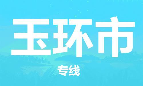 佛山到玉環(huán)市物流專線_佛山至玉環(huán)市物流公司_佛山到玉環(huán)市貨運(yùn)專線