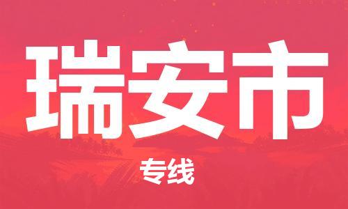 佛山到瑞安市物流專線_佛山至瑞安市物流公司_佛山到瑞安市貨運(yùn)專線