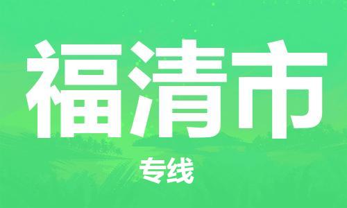 佛山到福清市物流專線_佛山至福清市物流公司_佛山到福清市貨運(yùn)專線