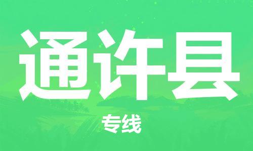 佛山到通許縣物流專線_佛山至通許縣物流公司_佛山到通許縣貨運(yùn)專線