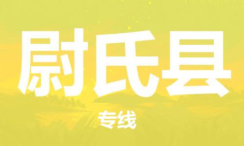 佛山到尉氏縣物流專線_佛山至尉氏縣物流公司_佛山到尉氏縣貨運專線
