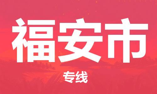 佛山到福安市物流專(zhuān)線(xiàn)_佛山至福安市物流公司_佛山到福安市貨運(yùn)專(zhuān)線(xiàn)