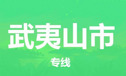 佛山到武夷山市物流專線_佛山至武夷山市物流公司_佛山到武夷山市貨運專線