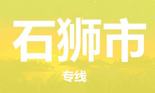 佛山到石獅市物流專線_佛山至石獅市物流公司_佛山到石獅市貨運(yùn)專線