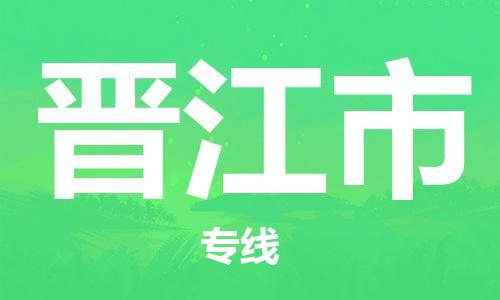 佛山到晉江市物流專線_佛山至?xí)x江市物流公司_佛山到晉江市貨運(yùn)專線