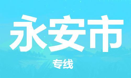 佛山到永安市物流專線_佛山至永安市物流公司_佛山到永安市貨運(yùn)專線
