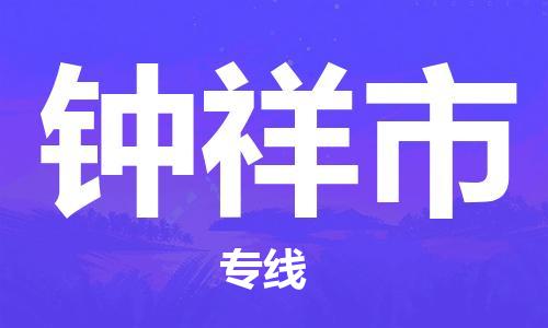 佛山到鐘祥市物流專線_佛山至鐘祥市物流公司_佛山到鐘祥市貨運(yùn)專線