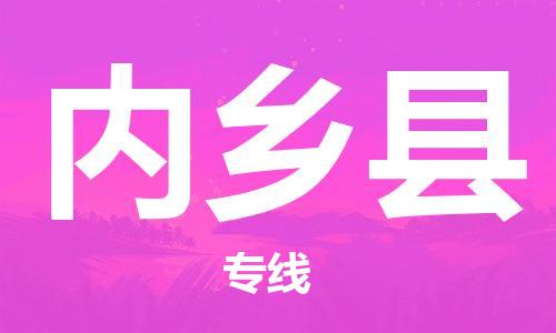 佛山到內(nèi)鄉(xiāng)縣物流專線_佛山至內(nèi)鄉(xiāng)縣物流公司_佛山到內(nèi)鄉(xiāng)縣貨運(yùn)專線