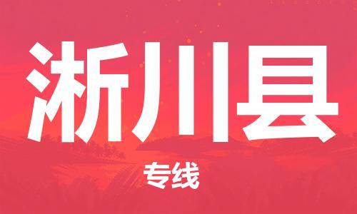 佛山到淅川縣物流專線_佛山至淅川縣物流公司_佛山到淅川縣貨運(yùn)專線