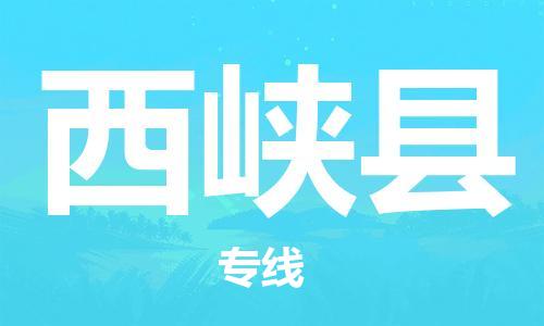 佛山到西峽縣物流專(zhuān)線(xiàn)_佛山至西峽縣物流公司_佛山到西峽縣貨運(yùn)專(zhuān)線(xiàn)