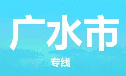 保定至廣水市貨運(yùn)專線：私人貨物運(yùn)輸專線「急速響應(yīng)」