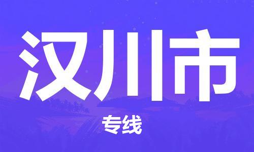 佛山到漢川市物流專線_佛山至漢川市物流公司_佛山到漢川市貨運(yùn)專線