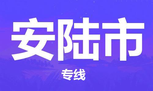 佛山到安陸市物流專線_佛山至安陸市物流公司_佛山到安陸市貨運(yùn)專線