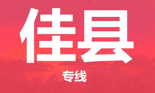 佛山到郟縣物流專線_佛山至郟縣物流公司_佛山到郟縣貨運(yùn)專線