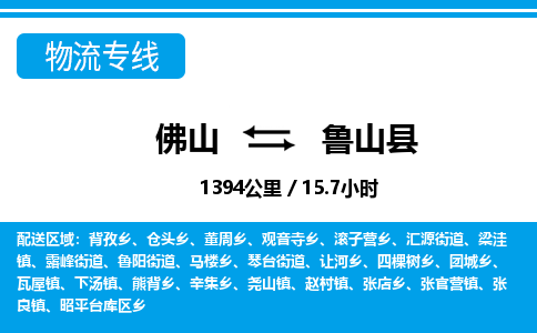 佛山到魯山縣物流專線_佛山至魯山縣物流公司_佛山到魯山縣貨運專線