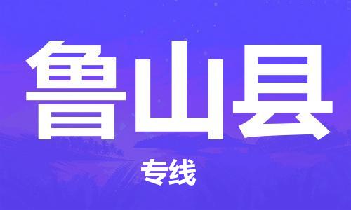 佛山到魯山縣物流專線_佛山至魯山縣物流公司_佛山到魯山縣貨運專線