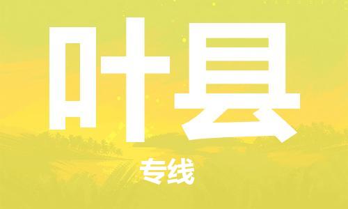 佛山到葉縣物流專線_佛山至葉縣物流公司_佛山到葉縣貨運專線