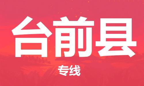 佛山到臺前縣物流專線_佛山至臺前縣物流公司_佛山到臺前縣貨運(yùn)專線