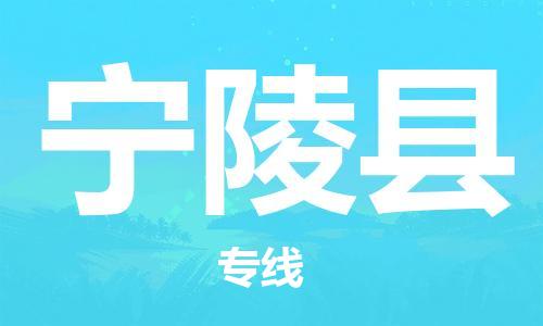 佛山到寧陵縣物流專線_佛山至寧陵縣物流公司_佛山到寧陵縣貨運專線