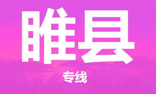 佛山到睢縣物流專線_佛山至睢縣物流公司_佛山到睢縣貨運(yùn)專線