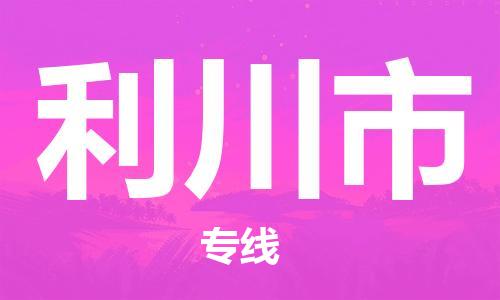 佛山到利川市物流專線_佛山至利川市物流公司_佛山到利川市貨運專線