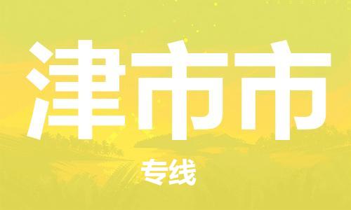 佛山到津市市物流專線_佛山至津市市物流公司_佛山到津市市貨運(yùn)專線