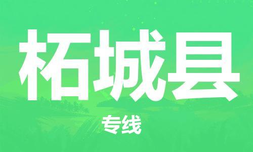 佛山到柘城縣物流專線_佛山至柘城縣物流公司_佛山到柘城縣貨運(yùn)專線