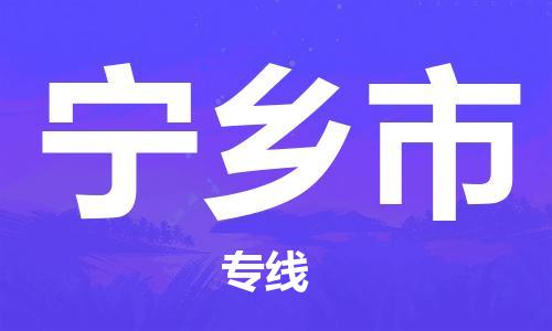 佛山到寧鄉(xiāng)市物流專線_佛山至寧鄉(xiāng)市物流公司_佛山到寧鄉(xiāng)市貨運專線