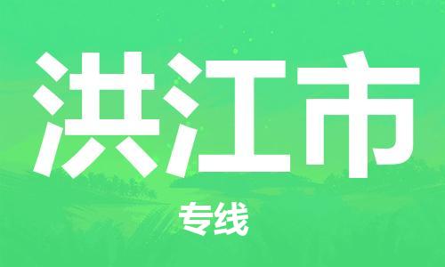 佛山到洪江市物流專線_佛山至洪江市物流公司_佛山到洪江市貨運專線