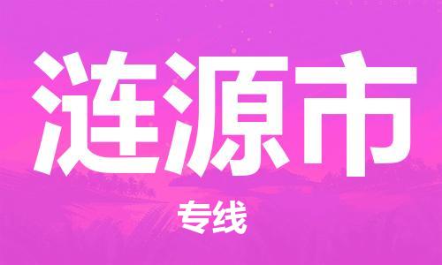 佛山到漣源市物流專線_佛山至漣源市物流公司_佛山到漣源市貨運(yùn)專線