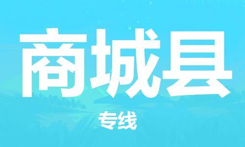 佛山到商城縣物流專線_佛山至商城縣物流公司_佛山到商城縣貨運專線