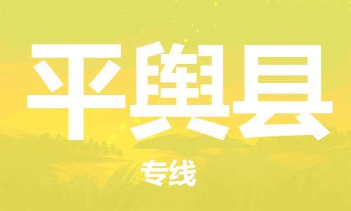 佛山到平輿縣物流專線_佛山至平輿縣物流公司_佛山到平輿縣貨運專線