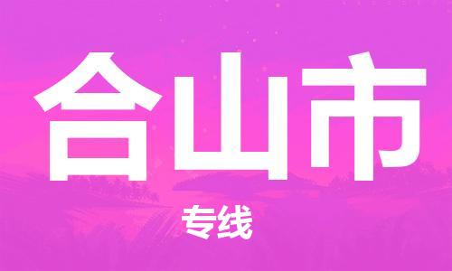 佛山到鶴山市物流專線_佛山至鶴山市物流公司_佛山到鶴山市貨運(yùn)專線