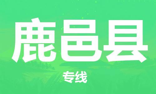 佛山到鹿邑縣物流專(zhuān)線(xiàn)_佛山至鹿邑縣物流公司_佛山到鹿邑縣貨運(yùn)專(zhuān)線(xiàn)