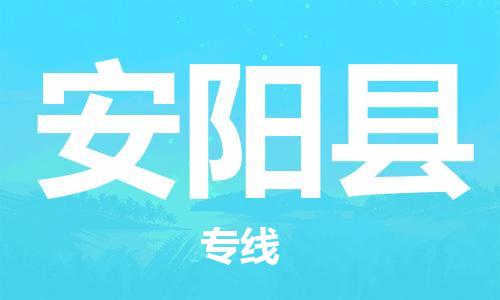 佛山到安陽(yáng)縣物流專(zhuān)線_佛山至安陽(yáng)縣物流公司_佛山到安陽(yáng)縣貨運(yùn)專(zhuān)線