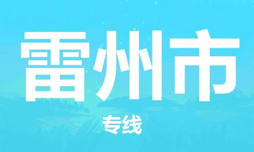 佛山到雷州市物流專線_佛山至雷州市物流公司_佛山到雷州市貨運專線