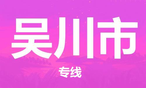 佛山到吳川市物流專線_佛山至吳川市物流公司_佛山到吳川市貨運專線