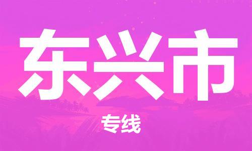 佛山到東興市物流專線_佛山至東興市物流公司_佛山到東興市貨運(yùn)專線