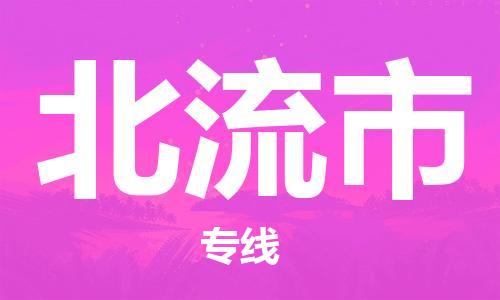 佛山到北流市物流專線_佛山至北流市物流公司_佛山到北流市貨運專線