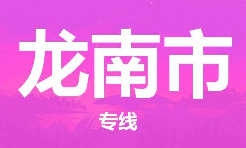 佛山到龍南市物流專線_佛山至龍南市物流公司_佛山到龍南市貨運(yùn)專線