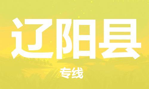 佛山到遼陽縣物流專線_佛山至遼陽縣物流公司_佛山到遼陽縣貨運專線