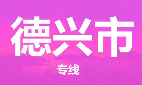 佛山到德興市物流專線_佛山至德興市物流公司_佛山到德興市貨運專線