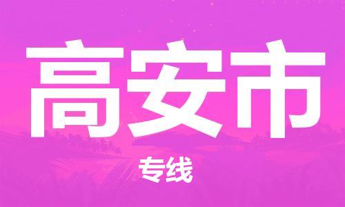 佛山到高安市物流專線_佛山至高安市物流公司_佛山到高安市貨運專線