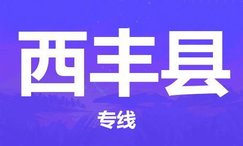 佛山到息烽縣物流專線_佛山至息烽縣物流公司_佛山到息烽縣貨運專線