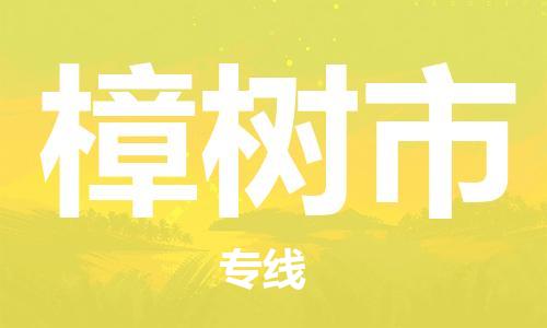 佛山到樟樹市物流專線_佛山至樟樹市物流公司_佛山到樟樹市貨運(yùn)專線