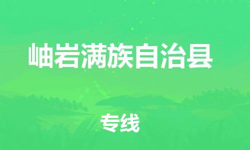 佛山到岫巖縣物流專線_佛山至岫巖縣物流公司_佛山到岫巖縣貨運專線