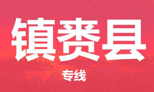 佛山到鎮(zhèn)賚縣物流專線_佛山至鎮(zhèn)賚縣物流公司_佛山到鎮(zhèn)賚縣貨運專線
