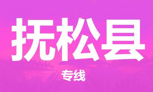 佛山到撫松縣物流專線_佛山至撫松縣物流公司_佛山到撫松縣貨運(yùn)專線