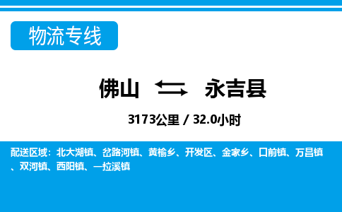 佛山到永吉縣物流專線_佛山至永吉縣物流公司_佛山到永吉縣貨運專線 佛山到永吉縣物流專線_佛山至永吉縣物流公司_佛山到永吉縣貨運專線